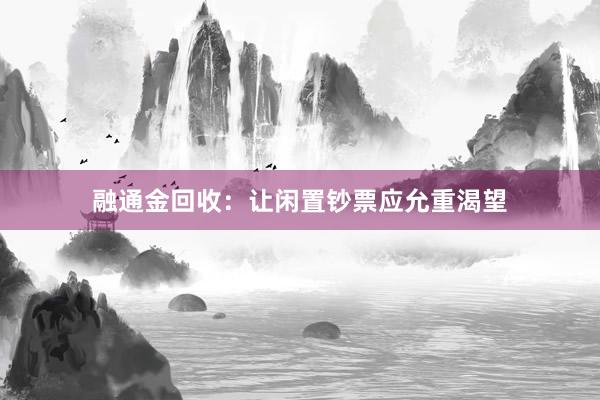 融通金回收：让闲置钞票应允重渴望
