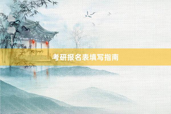 考研报名表填写指南