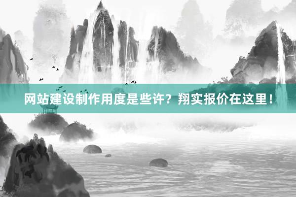 网站建设制作用度是些许？翔实报价在这里！
