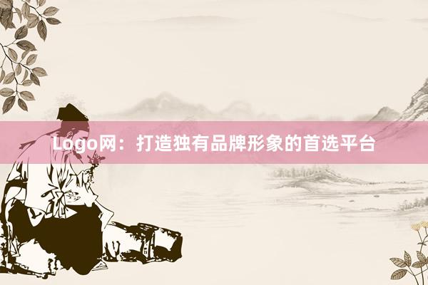 Logo网：打造独有品牌形象的首选平台
