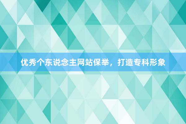 优秀个东说念主网站保举，打造专科形象