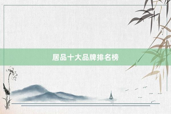 居品十大品牌排名榜