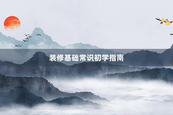 装修基础常识初学指南