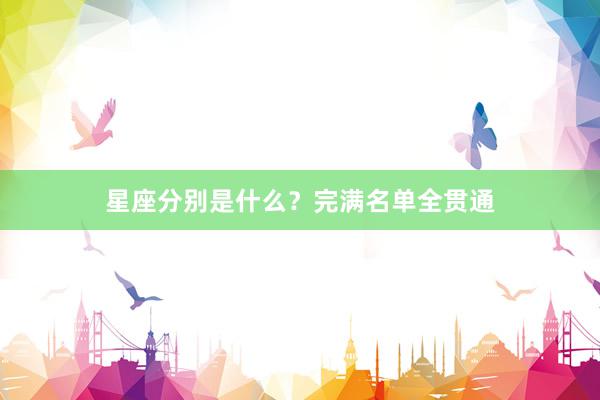 星座分别是什么？完满名单全贯通