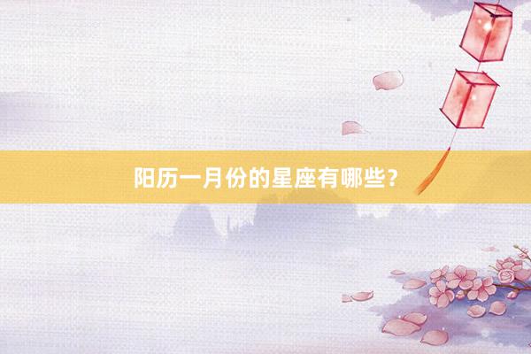 阳历一月份的星座有哪些？