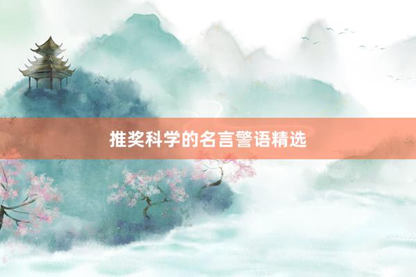 推奖科学的名言警语精选