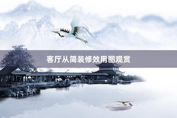 客厅从简装修效用图观赏