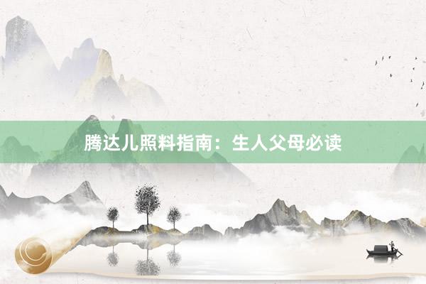 腾达儿照料指南：生人父母必读