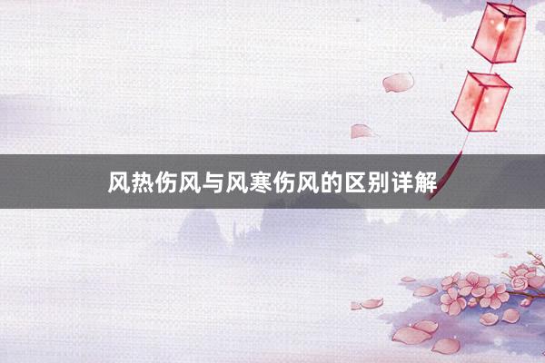 风热伤风与风寒伤风的区别详解