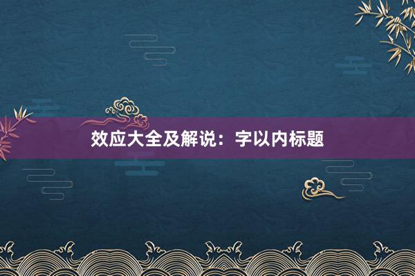 效应大全及解说：字以内标题