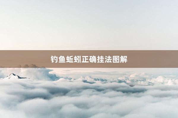 钓鱼蚯蚓正确挂法图解