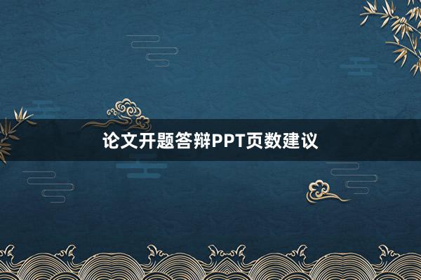 论文开题答辩PPT页数建议