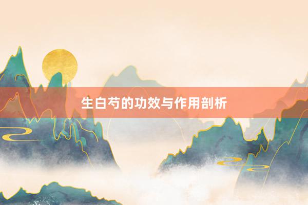 生白芍的功效与作用剖析